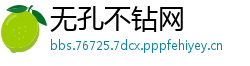 无孔不钻网